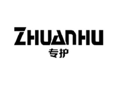 专护ZHUANHU