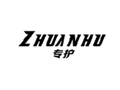 专护ZHUANHU