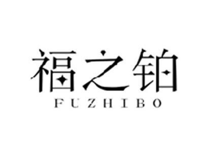 福之铂FUZHIBO