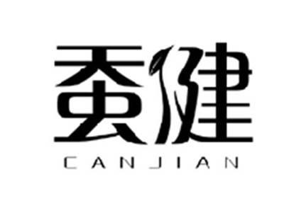 蚕健CANJIAN