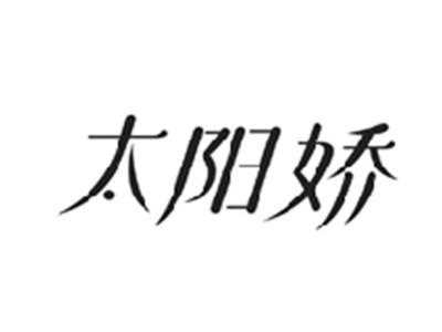 太阳娇