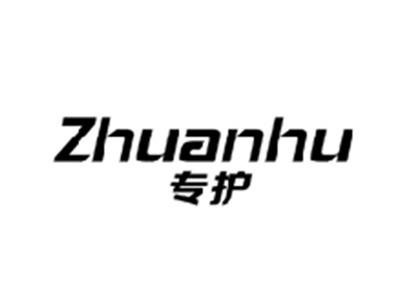 专护ZHUANHU