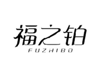 福之铂FUZHIBO