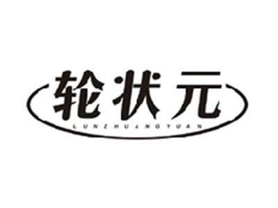 轮状元LUNZHUANGYUAN