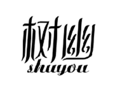 树幽SHUYOU