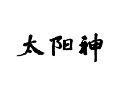 太阳神