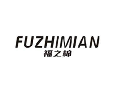 福之棉FUZHIMIAN