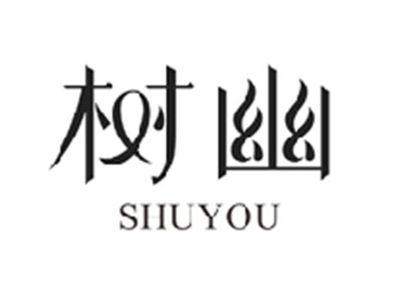 树幽SHUYOU