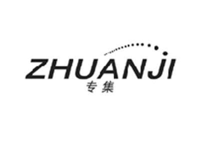 专集ZHUANJI