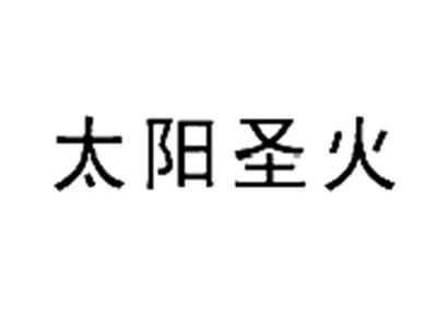 太阳圣火