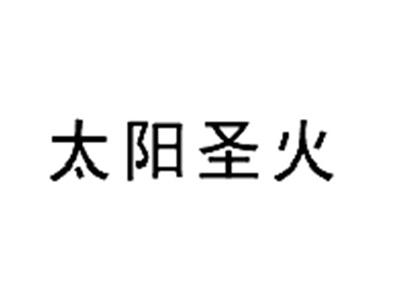 太阳圣火