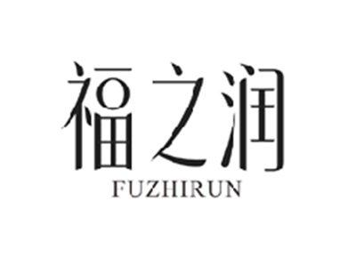 福之润FUZHIRUN