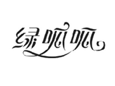 绿呱呱