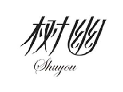 树幽SHUYOU