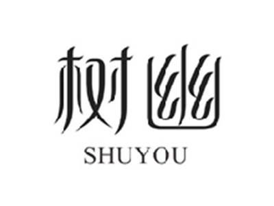 树幽SHUYOU