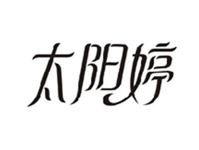 太阳婷