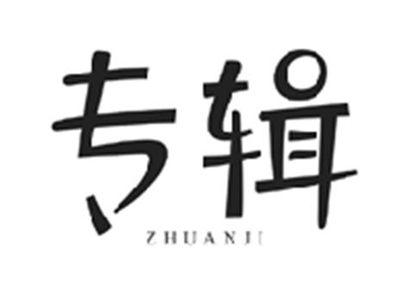 专辑ZHUANJI