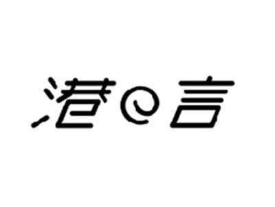 港の言