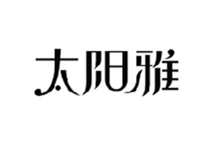 太阳雅