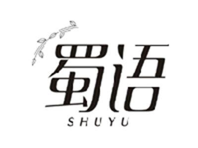 蜀语SHUYU