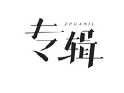 专辑ZHUANJI