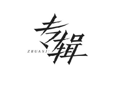 专辑ZHUANJI