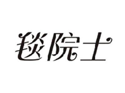 毯院士