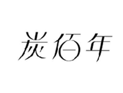炭佰年