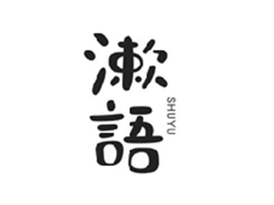 漱语SHUYU