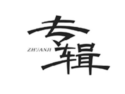 专辑ZHUANJI