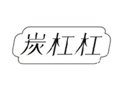 炭杠杠
