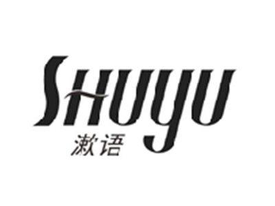 漱语SHUYU