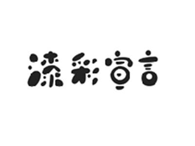 漆彩宣言