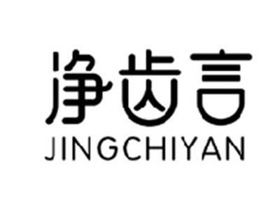 净齿言JINGCHIYAN