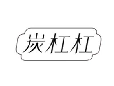 炭杠杠