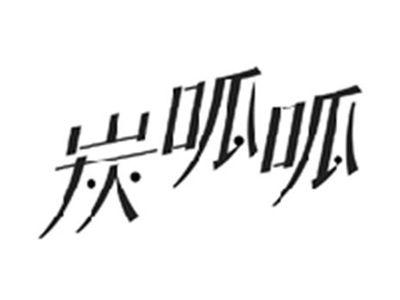 炭呱呱