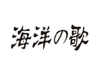 海洋の歌