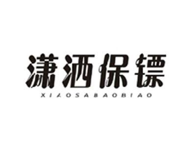 潇洒保镖XIAOSABAOBIAO