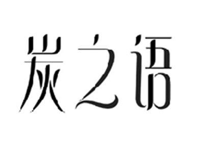 炭之语