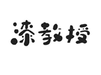 漆教授