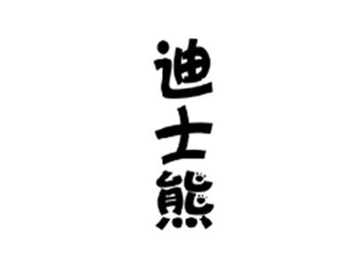 迪士熊