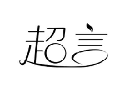 超言