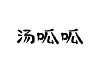 汤呱呱
