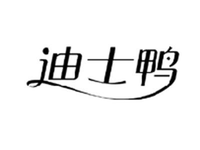 迪士鸭