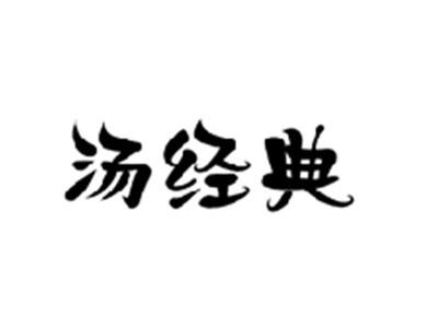 汤经典
