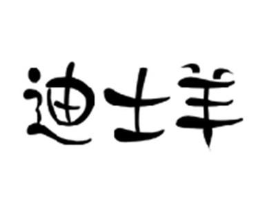 迪士羊