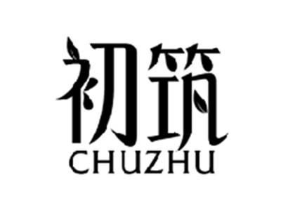 初筑CHUZHU