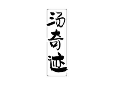 汤奇迹