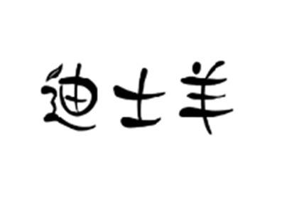 迪士羊