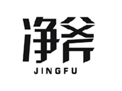 净斧JINGFU